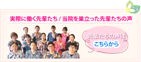 実際に働く先輩たちの声はこちら