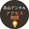 青山デンタル　アクセス・地図
