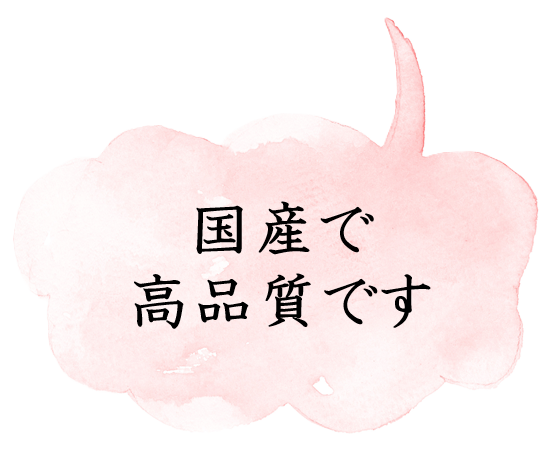 国産で高品質です