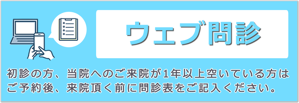 ウェブ問診