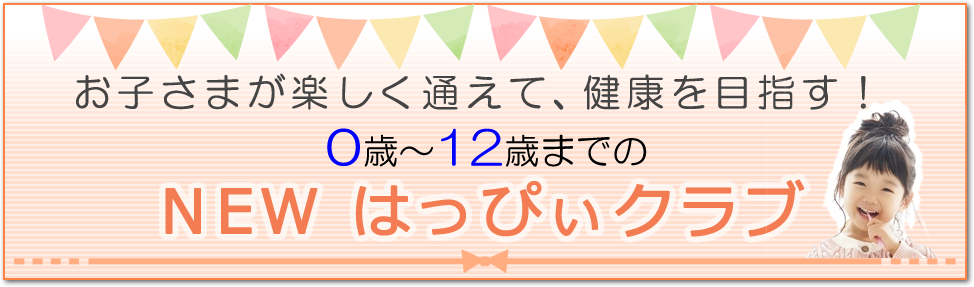 NEWはっぴぃクラブ