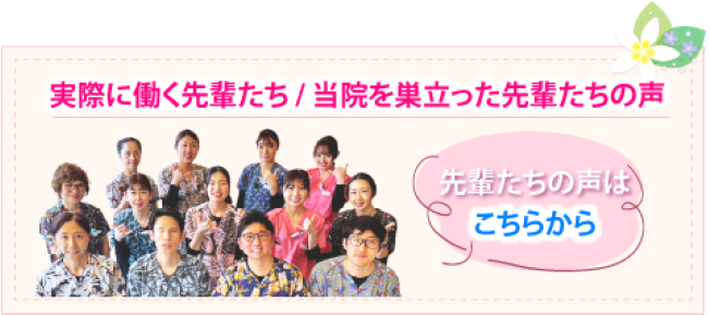 実際に働く先輩たちの声はこちら