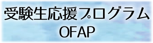 受験生応援プログラムOFAP