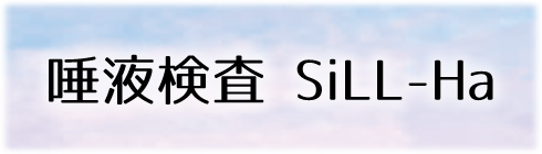 唾液検査 SiLL-Ha