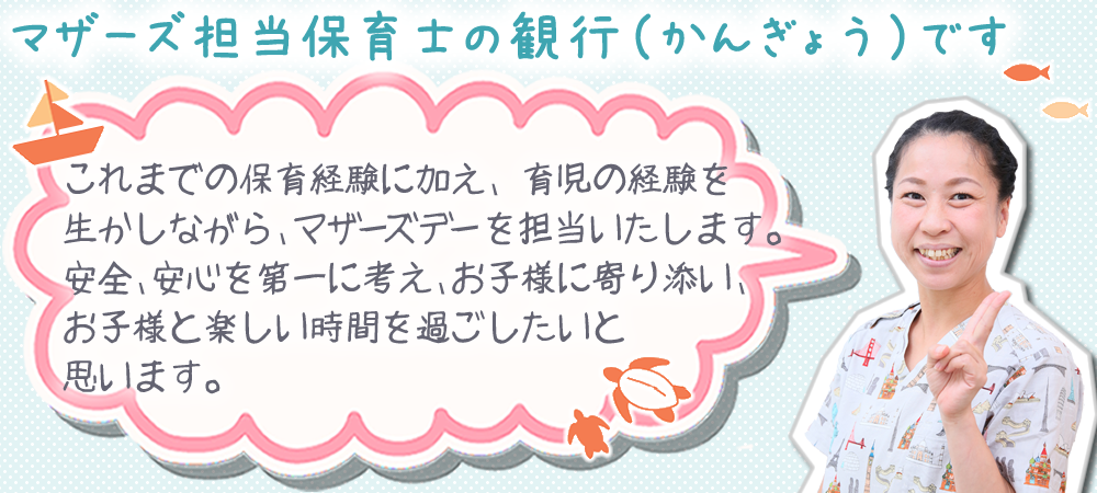 マザーズ担当保育士　観行