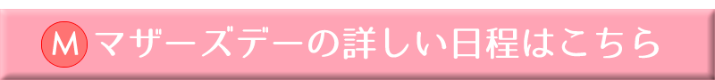 マザーズデーの詳しい日程はこちら